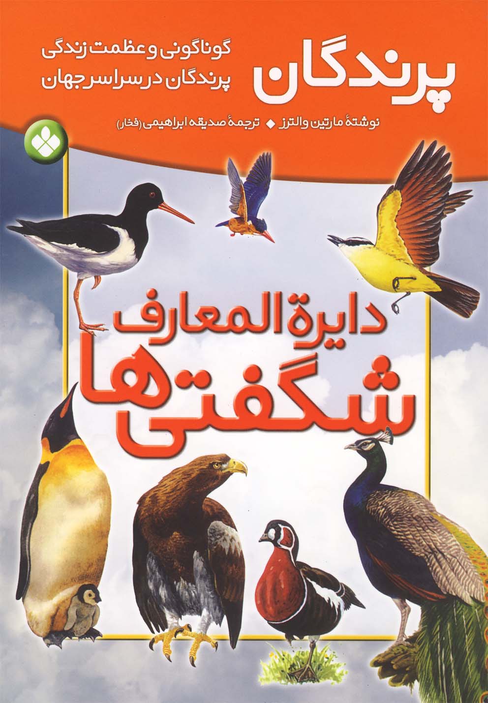 دایره‌المعارف شگفتی‌ها (پرندگان)
