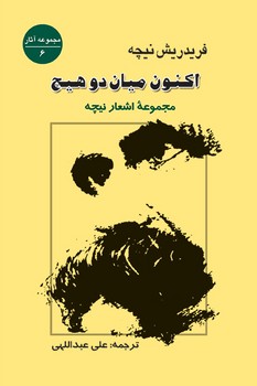 اکنون میان دو هیچ 