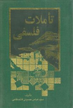 تاملات فلسفی 