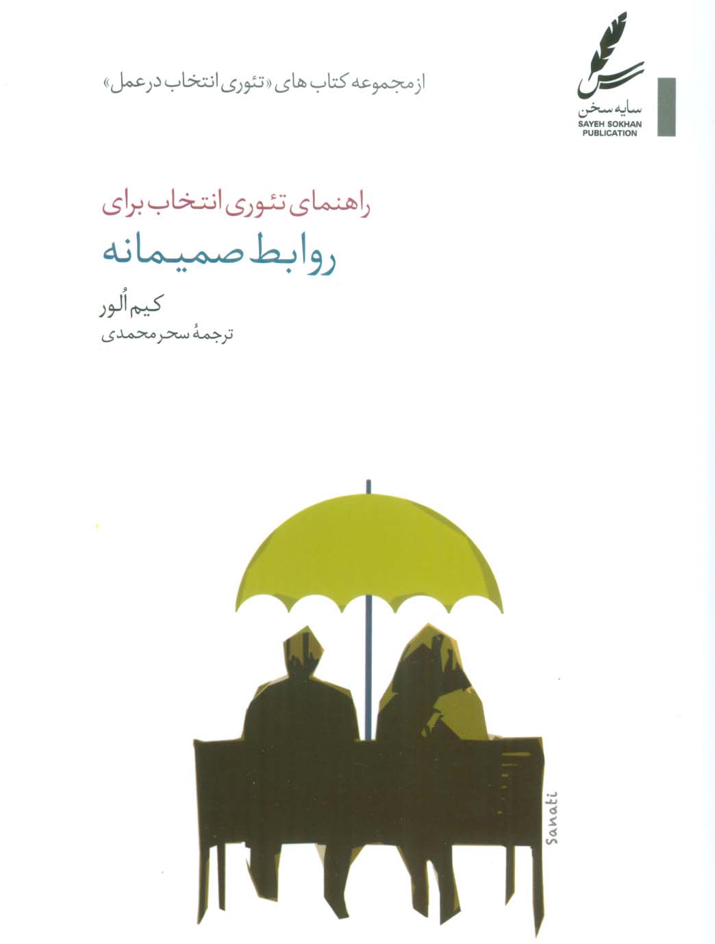 راهنمای تئوری انتخاب برای روابط صمیمانه 