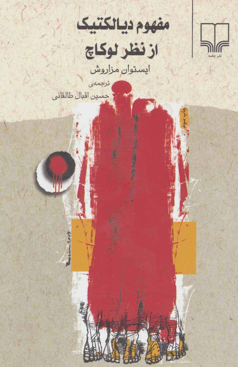 مفهوم دیالکتیک از نظر لوکاچ 
