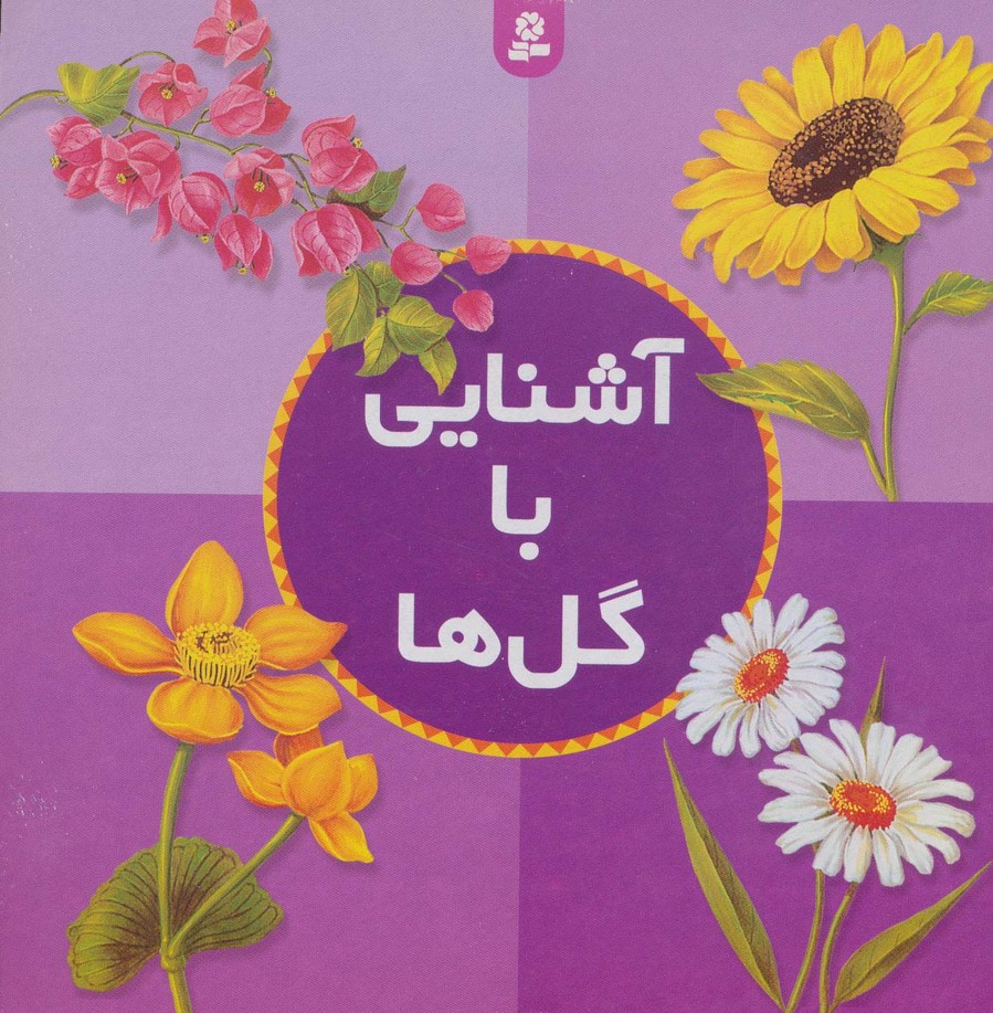 آشنایی با گل‌ها 