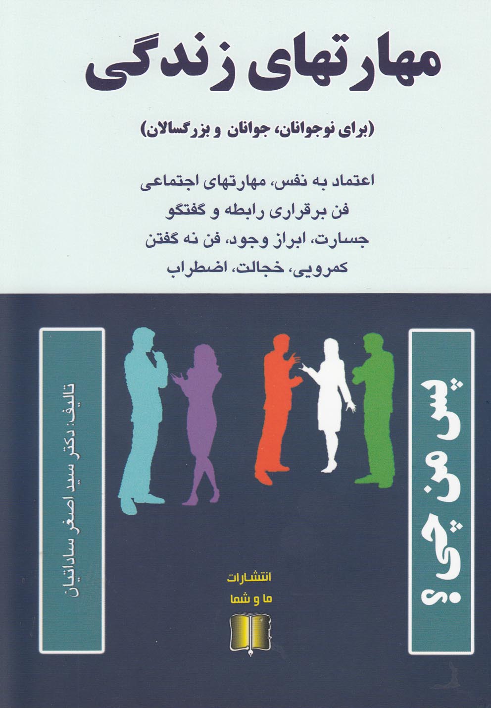 مهارتهای زندگی (برای نوجوانان جوانان و بزرگسالان)