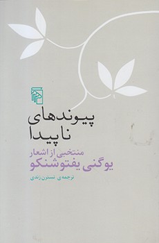 پیوندهای ناپیدا 