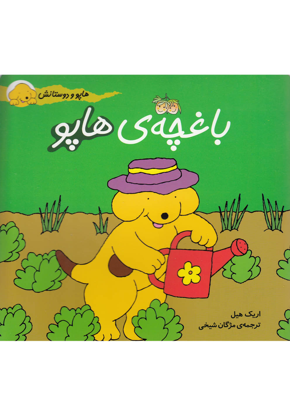 هاپو و دوستانش (باغچه هاپو)