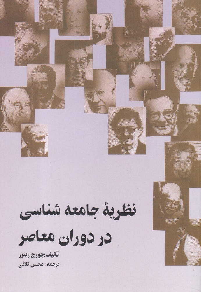 نظریه جامعه‌شناسی در دوران معاصر 