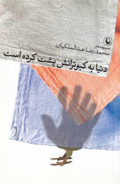 دنیا به کبوترانش پشت کرده است (مروارید)