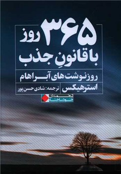 365 روز با قانون جذب 