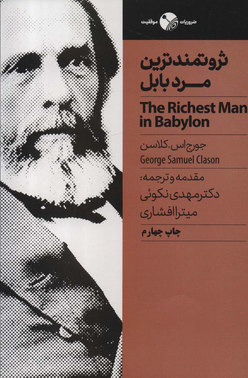 ثروتمند ترین مرد بابل 
