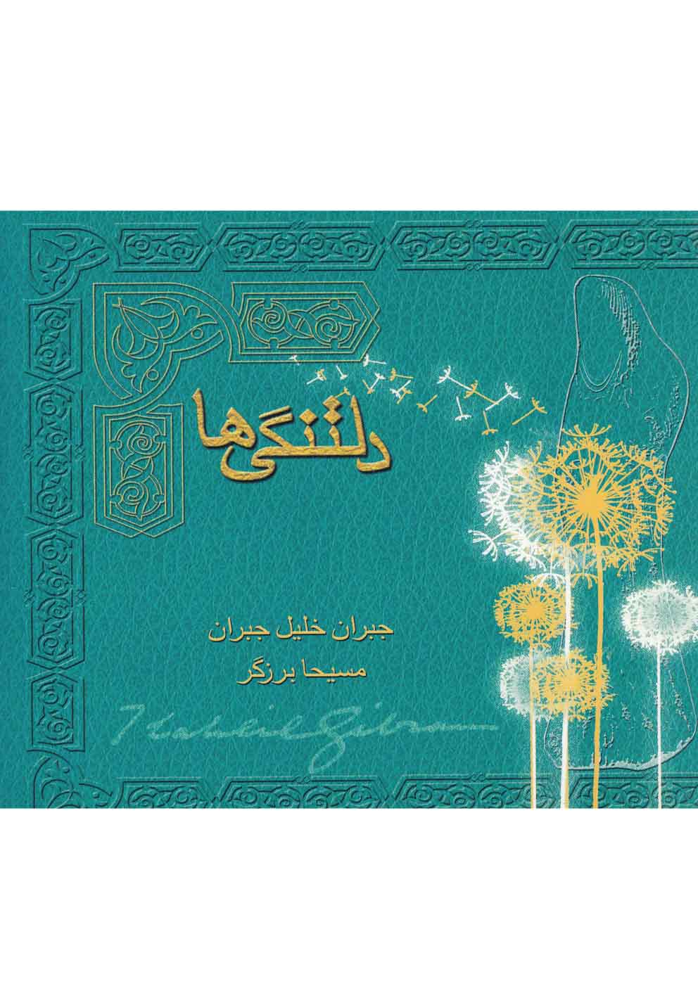 دلتنگی‌ها (پالتویی)