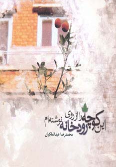 این کوچه را از روی رودخانه نوشته‌ام (خشتی)(دارینوش)