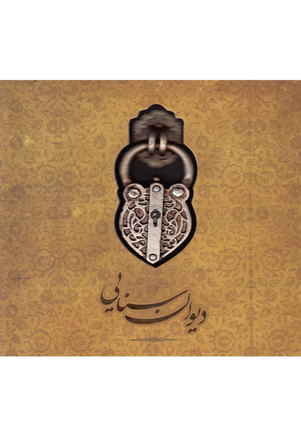 دیوان سنایی (دیباچه حکیم)