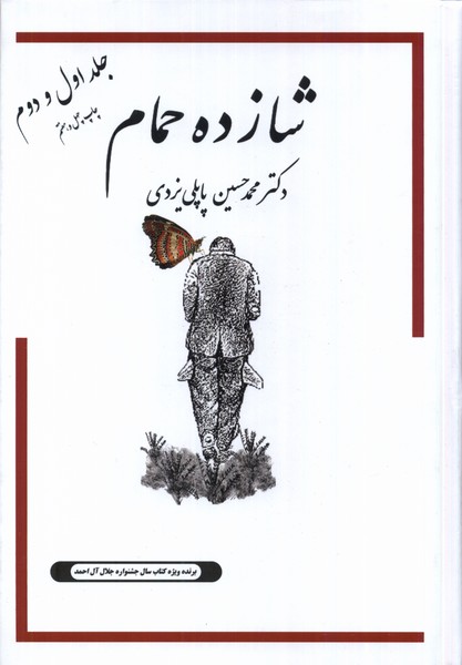 شازده حمام (1و2)