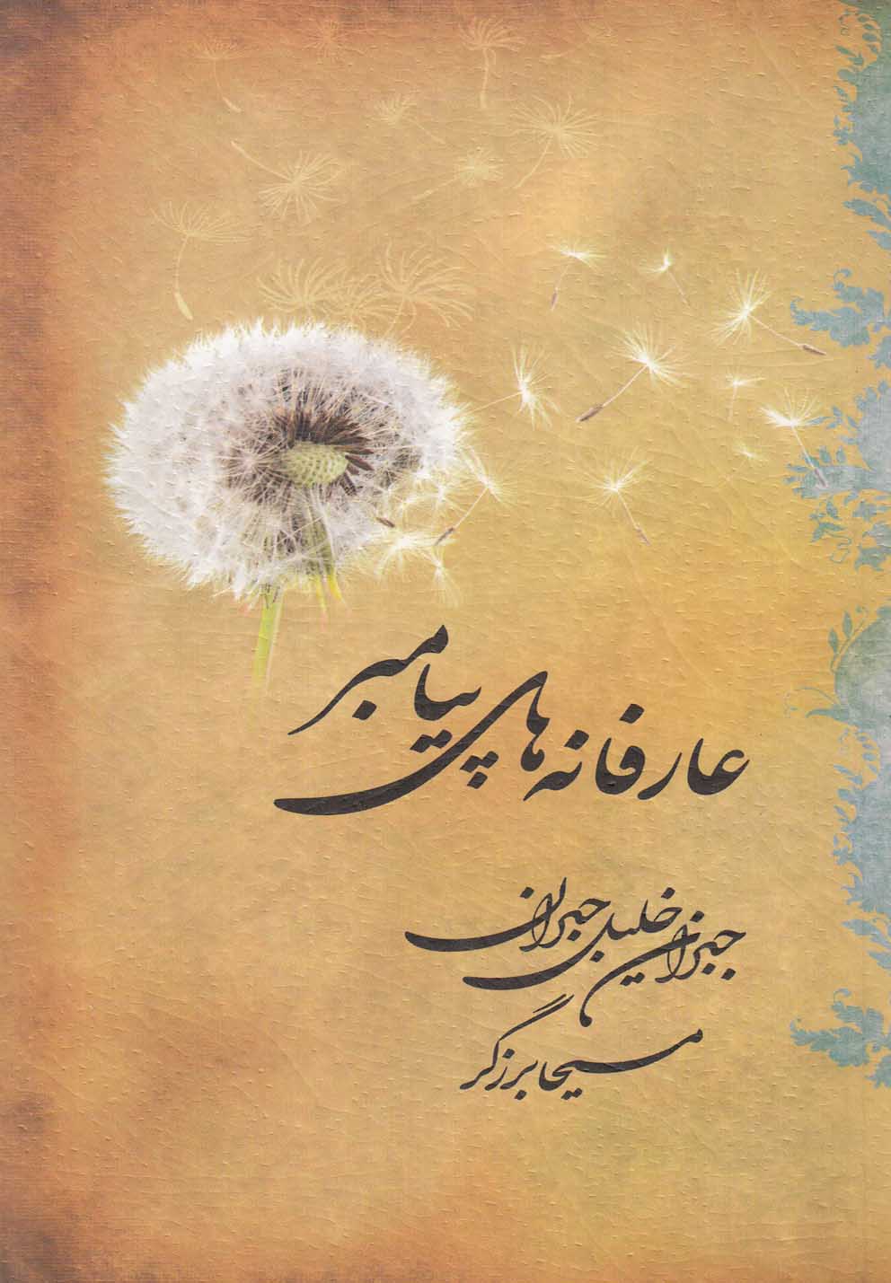 عارفانه‌های پیامبر (پالتویی)