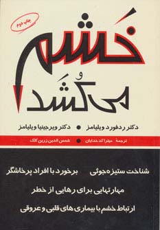خشم می‌کشد (مروارید)