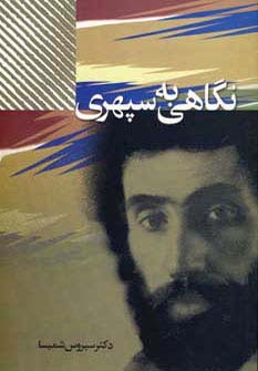 نگاهی به سپهری 