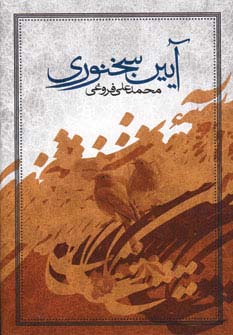 آیین سخنوری 