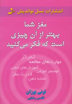 مغز شما بهتر از آن چیزی است که فکر می‌کنید 