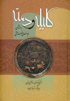 کلیله و دمنه 