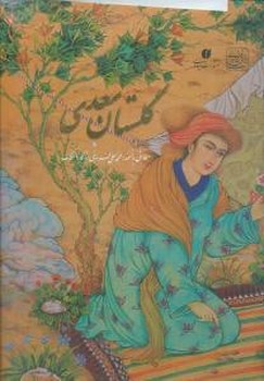 گلستان سعدی (رحلی)(فلسفی)