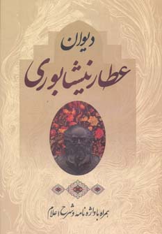 دیوان عطار نیشابوری (قابدار)
