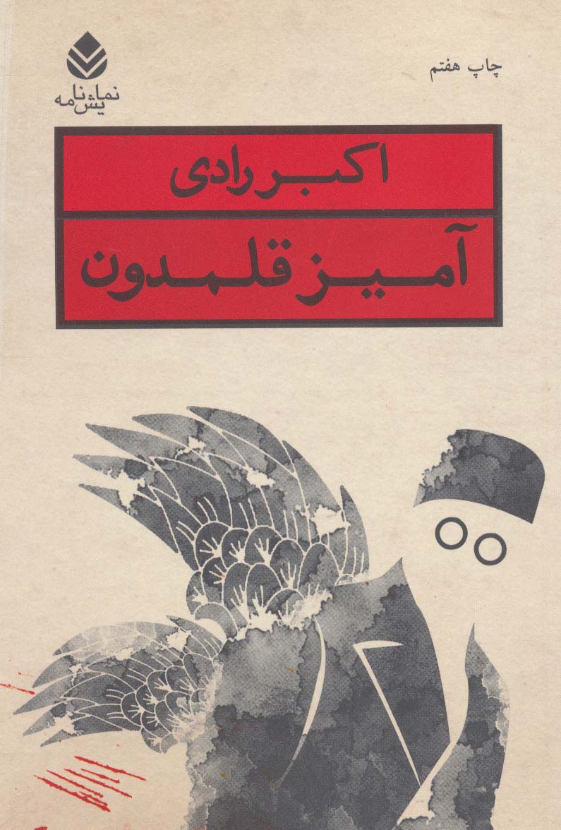 آمیز قلمدون 