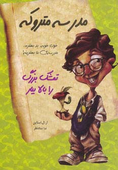 مدرسه متروکه (تمشک بزرگ را بالا بیار)(1)