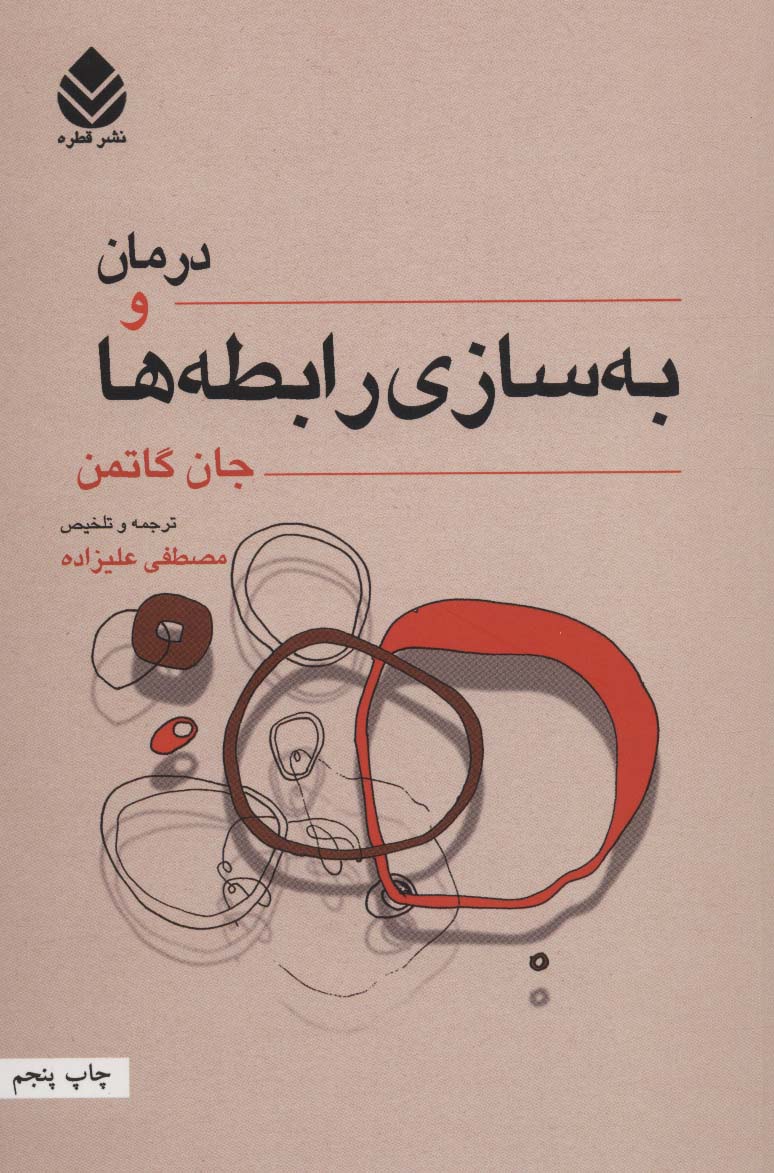 درمان و به‌سازی رابطه‌ها 
