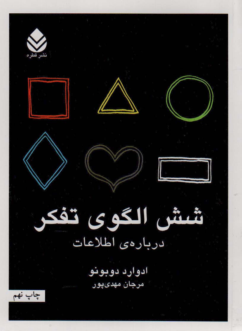 شش الگوی تفکر 