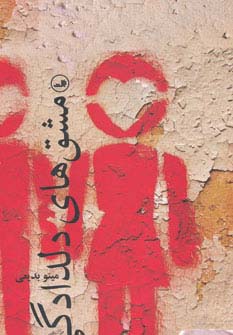 مشق‌های دلدادگی 