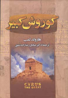 کوروش کبیر (قابدار)