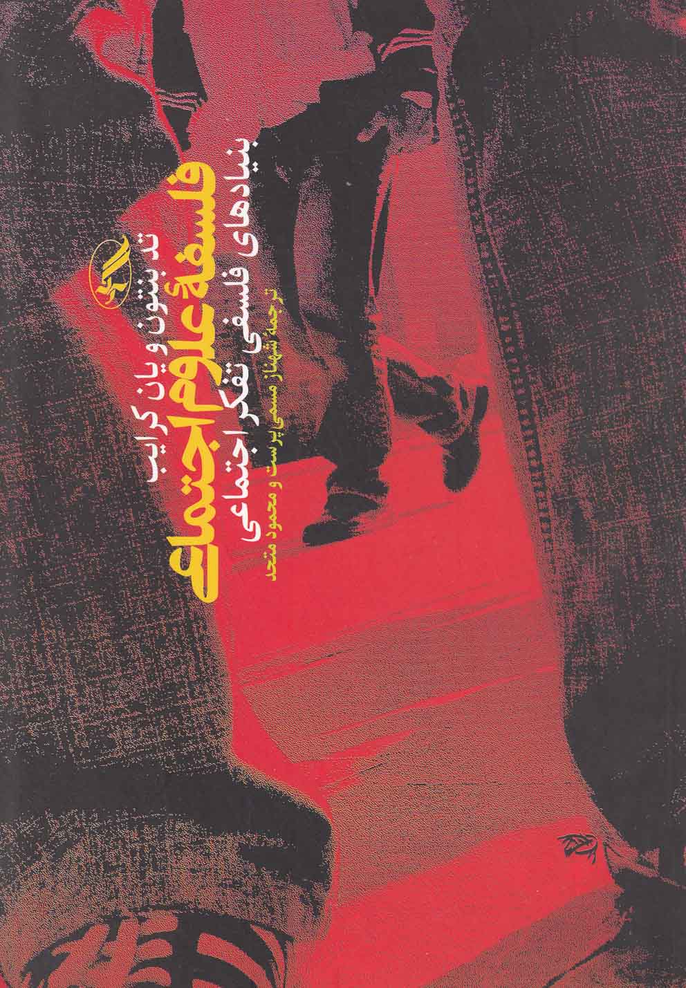فلسفه علوم اجتماعی 