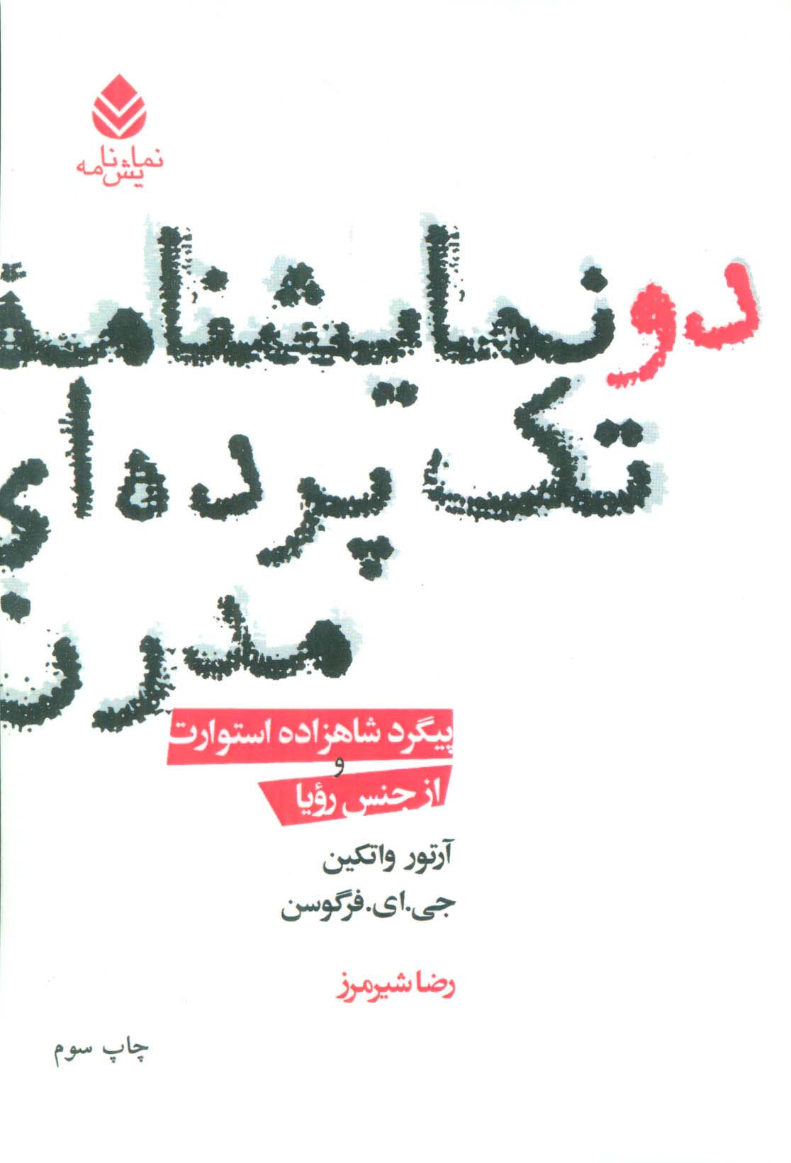 دو نمایشنامه تک پرده‌ای مدرن 