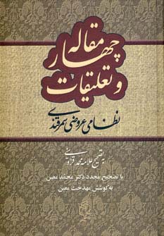 چهار مقاله و تعلیقات 