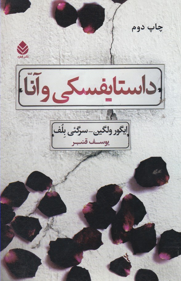 داستایفسکی و آنا 