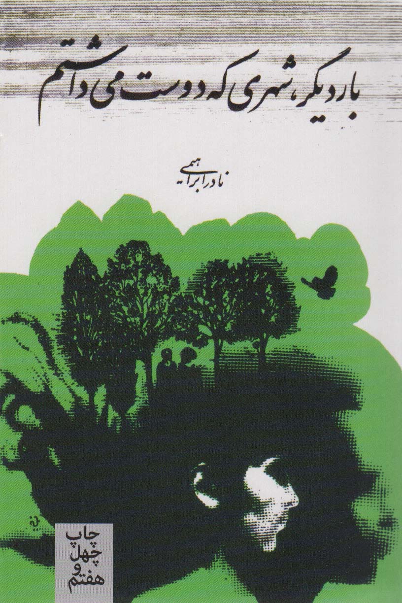 بار دیگر شهری که دوست می‌داشتم 