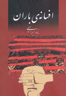 افسانه باران 