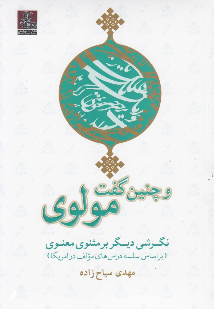 و چنین گفت مولوی 