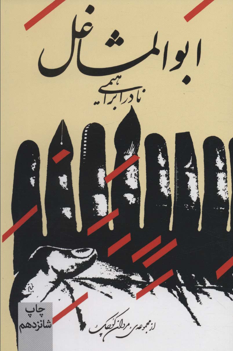 ابوالمشاغل 