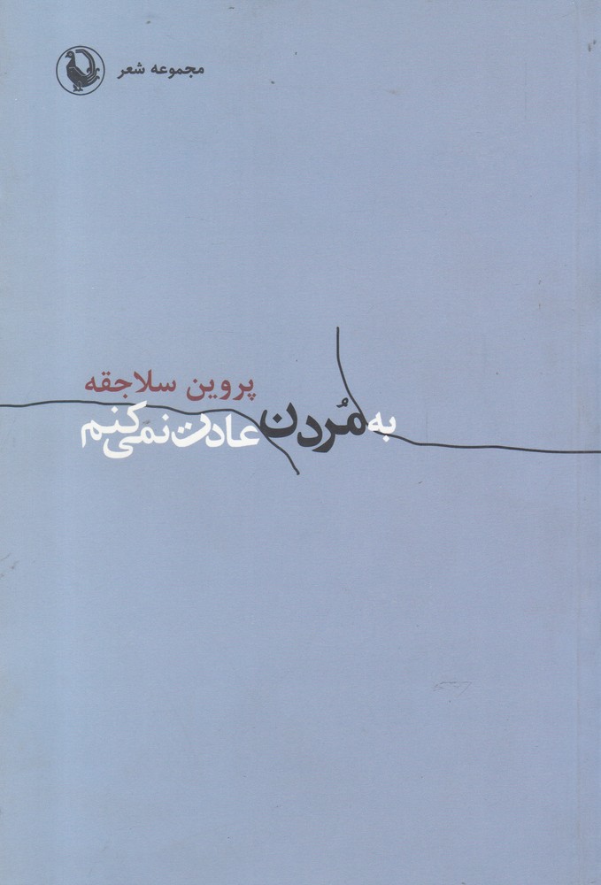 به مردن عادت نمیکنم (مروارید)