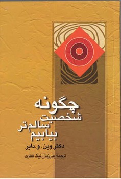 چگونه شخصیت سالم‌تر بیابیم 