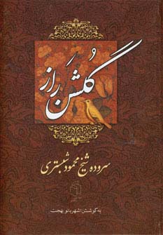 گلشن راز 