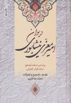 دیوان امیر معزی نیشابوری 
