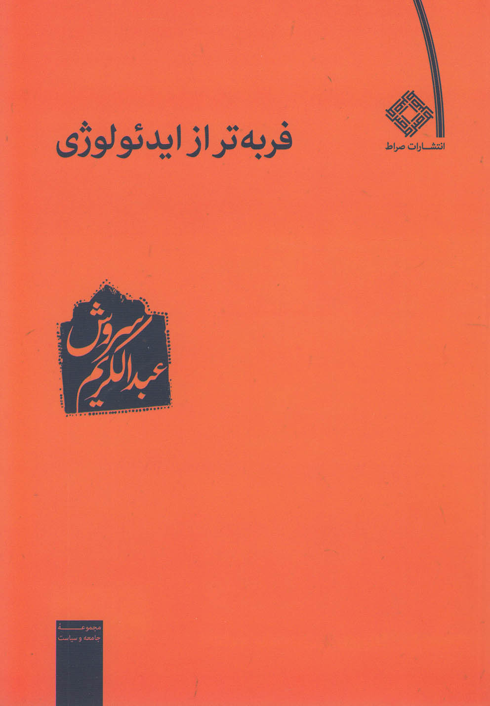 فربه‌تر از ایدئولوژی 