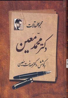 مجموعه مقالات دکتر محمد معین (ج1)