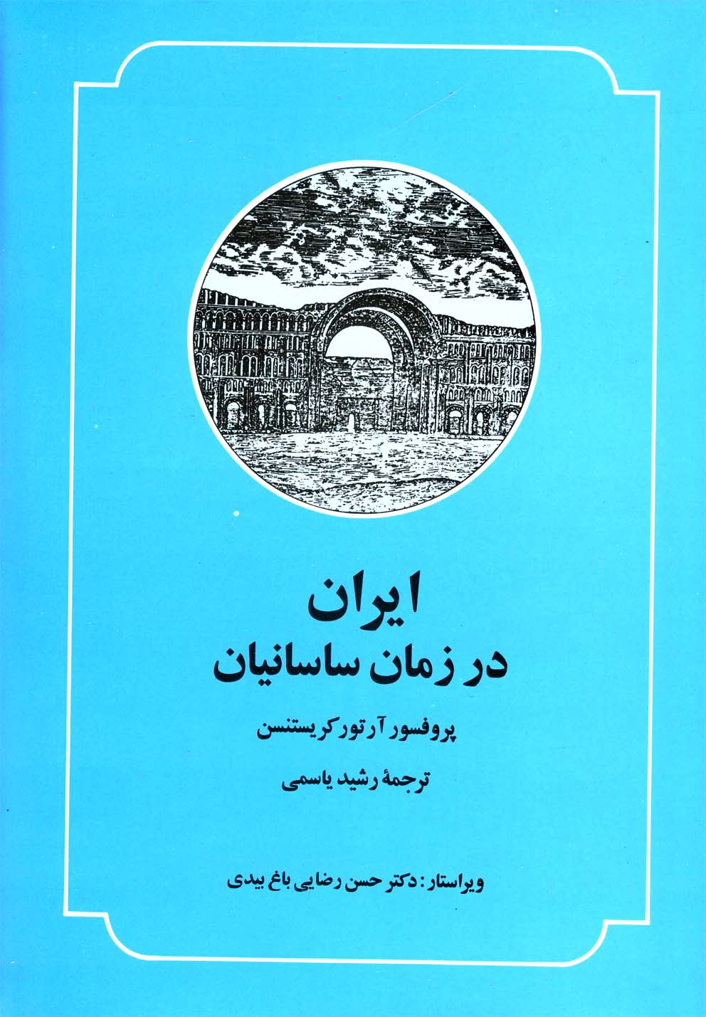 ایران در زمان ساسانیان 