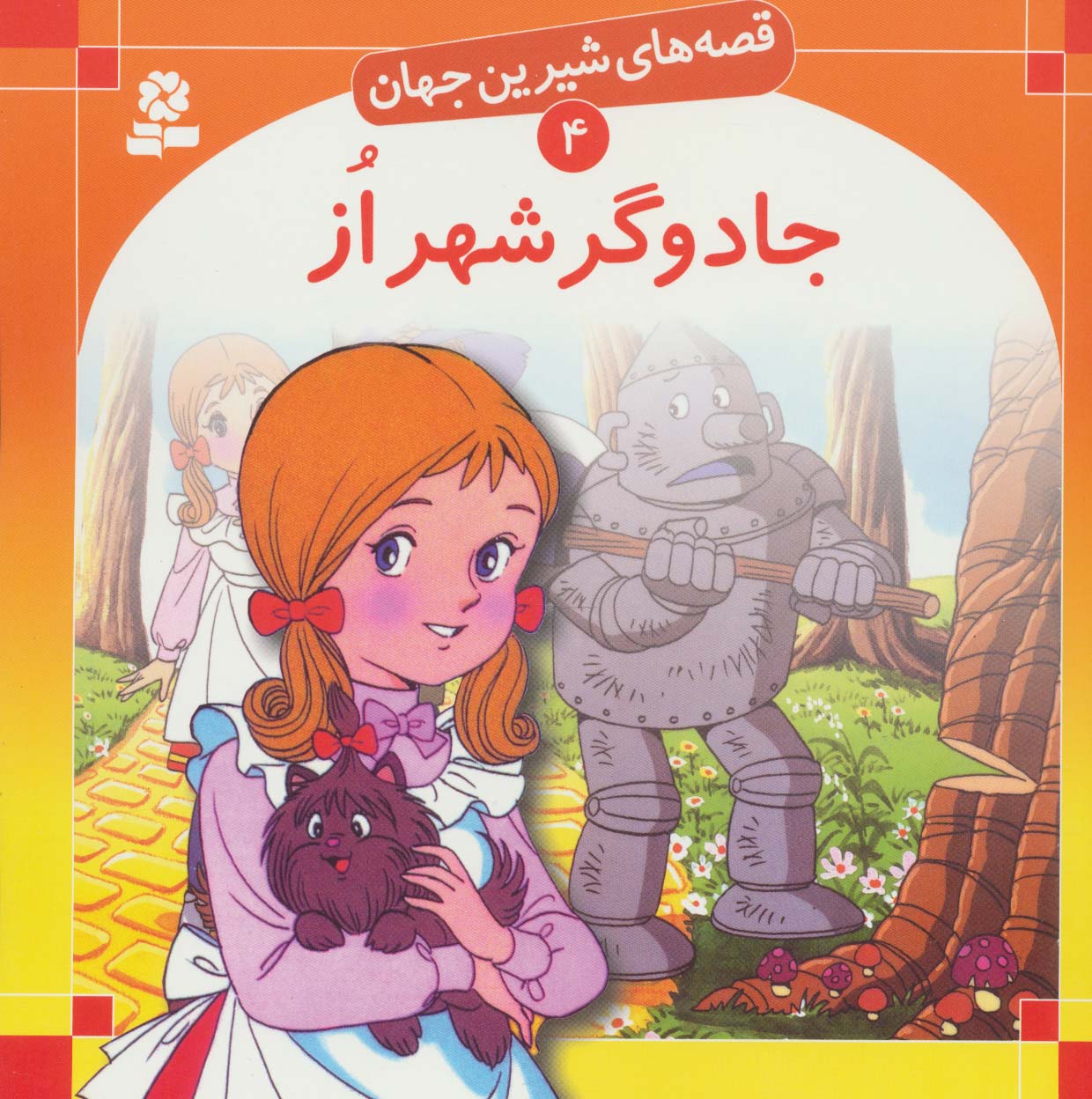 قصه‌های شیرین جهان (4)(جادوگر شهر از)