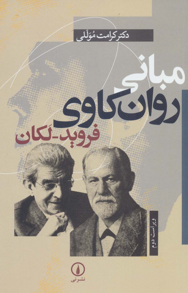 مبانی روان‌کاوی فروید لکان 