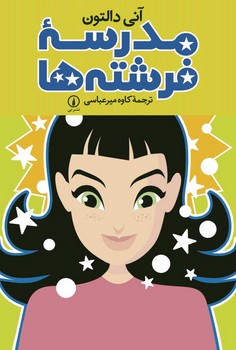 مدرسه فرشته‌ها 