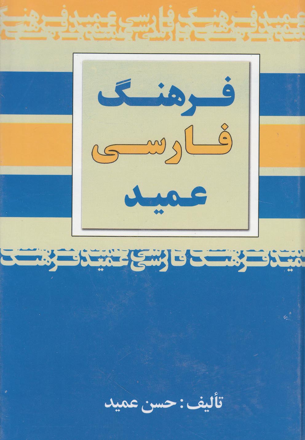 فرهنگ فارسی عمید (جیبی)